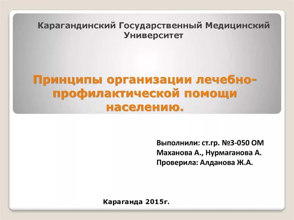 Презентация медицинского учреждения. Организация лечебно-профилактической помощи населению. Организация лечебно-профилактической помощи женщинам. Принципы организации лечебно-профилактической помощи детям. Принципы организации медицинской помощи женщинам:.