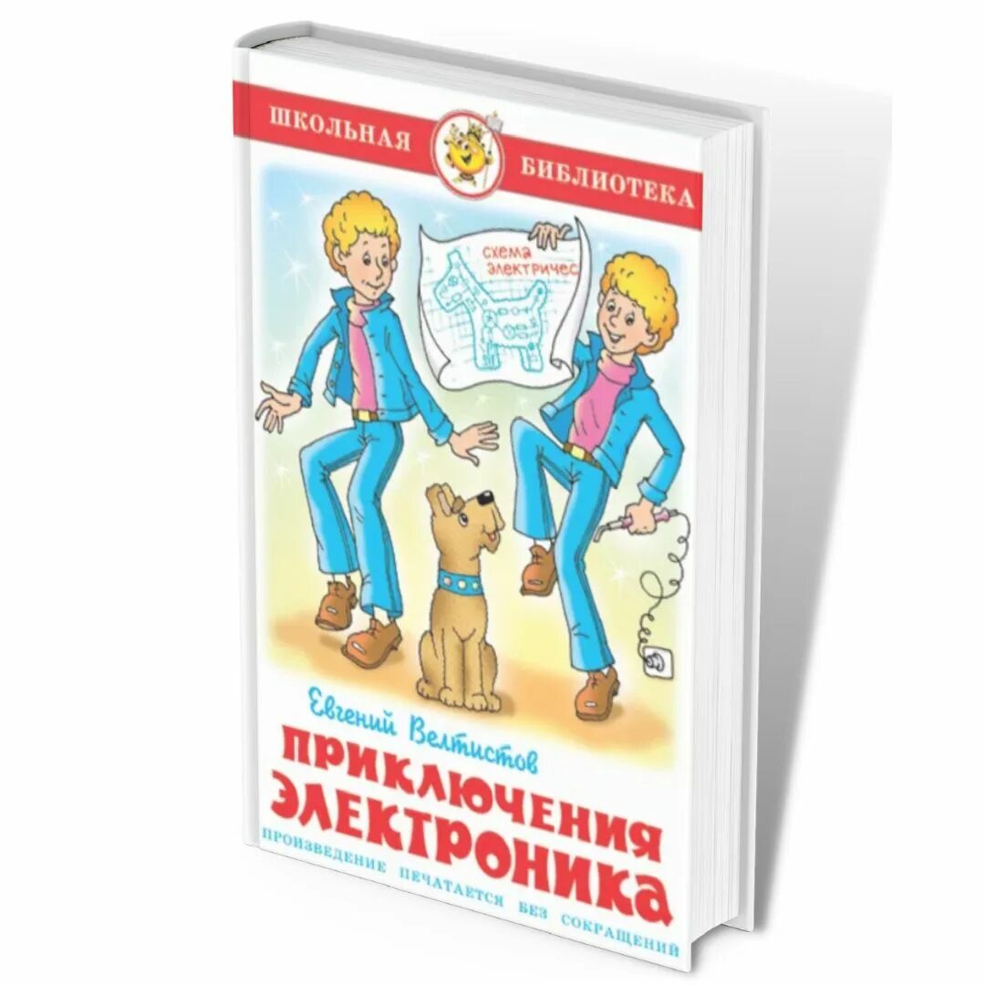 Приключение электроника велтистов читательский дневник. Приключения электроника рисунок 4 класс. Приключения электроника книга. Приключения электроника обложка книги. Приключения электроника картинки.