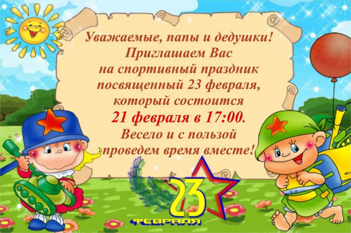 23 февраля для детей в детском саду. Приглашение на 23 февраля. пригласительные на праздник 23 февраля. приглашение на утренник 23 февраля в детском саду. приглашение на утренник 23 февраля.