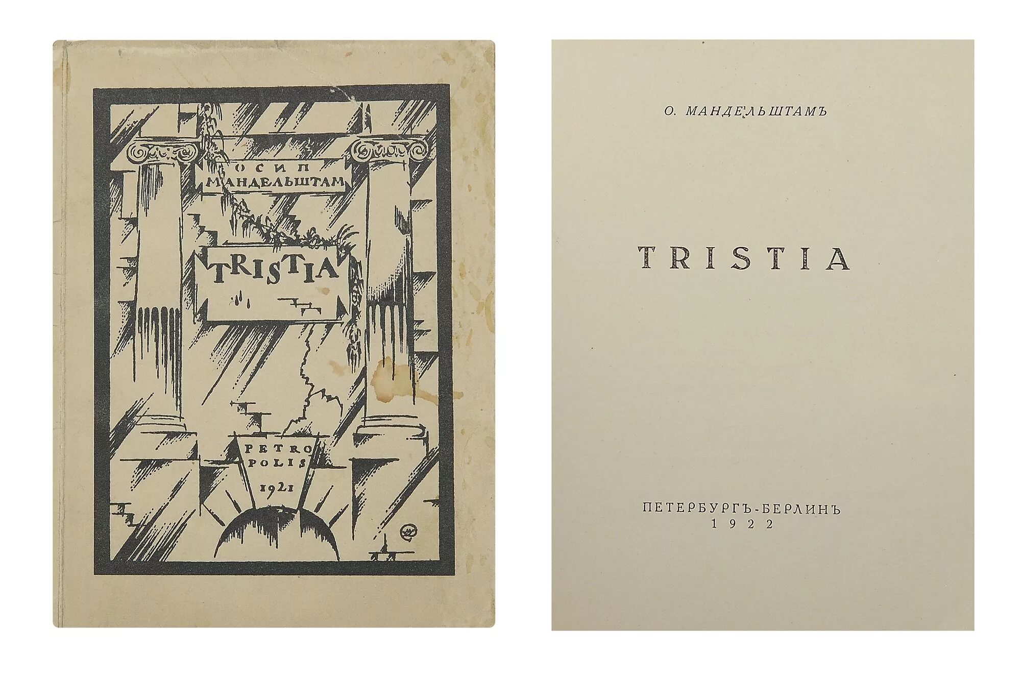 Следующей книги г. Мандельштам Tristia 1922. Сборник Тристиа Мандельштама. Сборник Tristia Мандельштам.