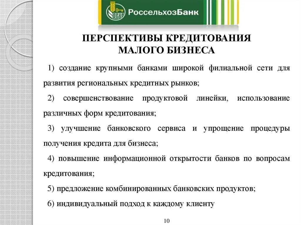 Перспективы развития и работы предприятия. Перспективы развития кредитования. Проблемы банковского кредитования в России. Перспективы банковского кредитования. Проблемы и перспективы кредитования малого бизнеса в России.