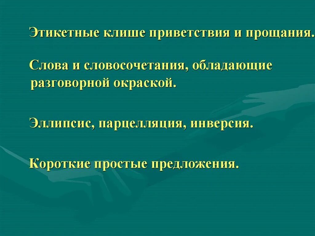 Основные жанры разговорной речи рассказ беседа спор. Жанры разговорной речи. Основные Жанры разговорной речи. Инверсия парцелляция. Разговорный речевой Жанр.