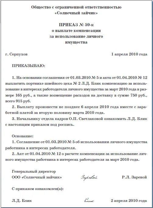 Компенсация за использование автомобиля ндфл. Приказ о возмещении расходов сотруднику образец. Приказ на возмещение расходов сотруднику на мобильную связь. Приказ о компенсации транспортных расходов работнику образец. Приказ о возмещении расходов за услуги сотовой связи.