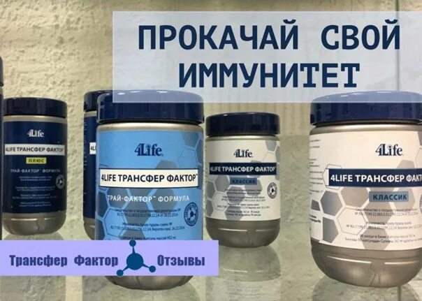 4life трансфер фактор Трай фактор. 4life трансфер фактор Классик. Трансфакторы БАДЫ. Фракции трансфер факторов.