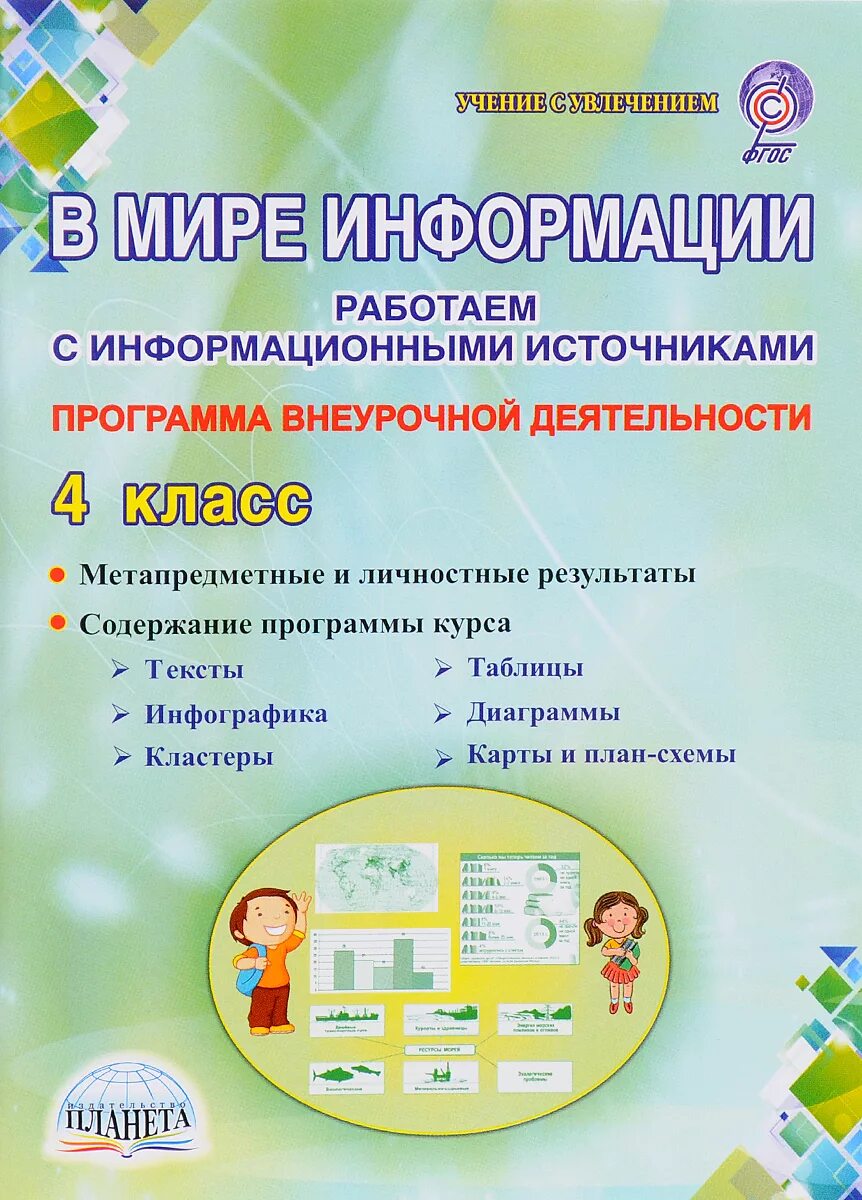 В мире информации 2 класс рабочая. В мире информации. шейкина в мире информации. в мире информации работаем с информационными источниками. программа в мире информации.
