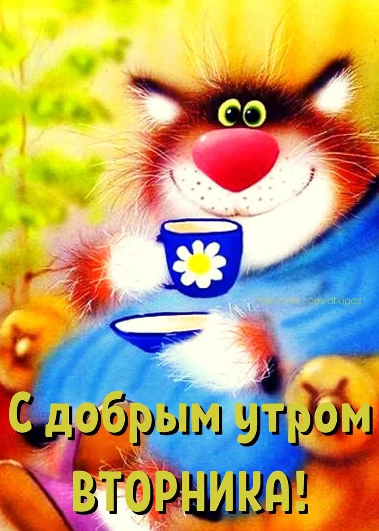 С добрым утром прикольные позитивные