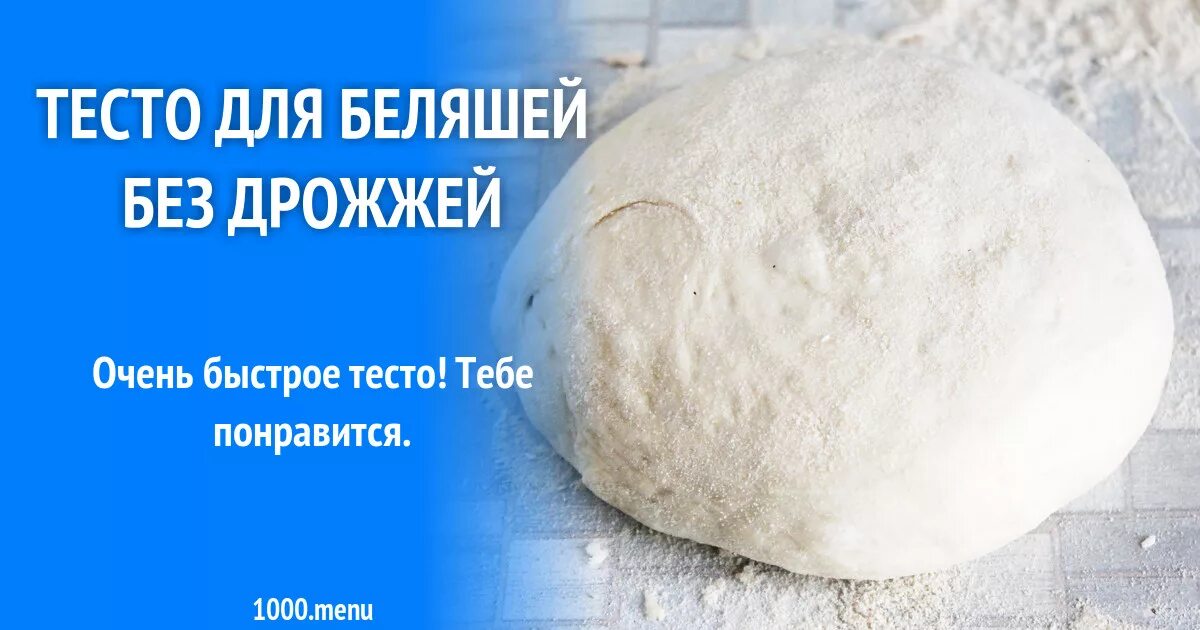 Рецепт дрожжевых беляшей на воде. Тесто для беляшей без дрожжей. Тесто на беляши быстрое. Тесто на беляши дрожжевое на сухих. Дрожжевое тесто на беляши на воде.