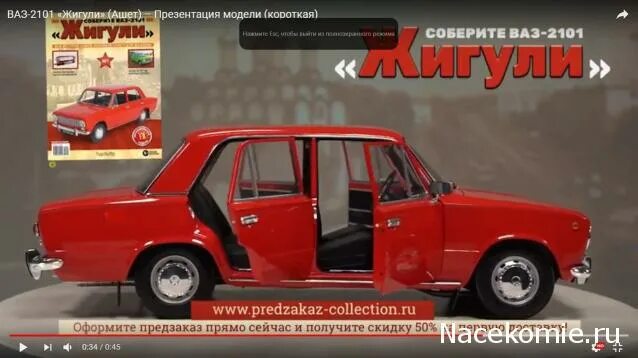 Ваз 2101 ашет коллекция 1 8. Ашет коллекция ваз. Ваз 2108 hachette. Ваз 2101 1 24 hachette. Ваз 2101 1 24 hachette.