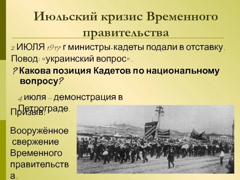 Кризисы в россии что стало. «Кризисы временного правительства России в 1917 г.»:. Июльский кризис 1917 в Петрограде. Итоги июльского кризиса власти 1917. Июльский кризис временного правительства 1917.