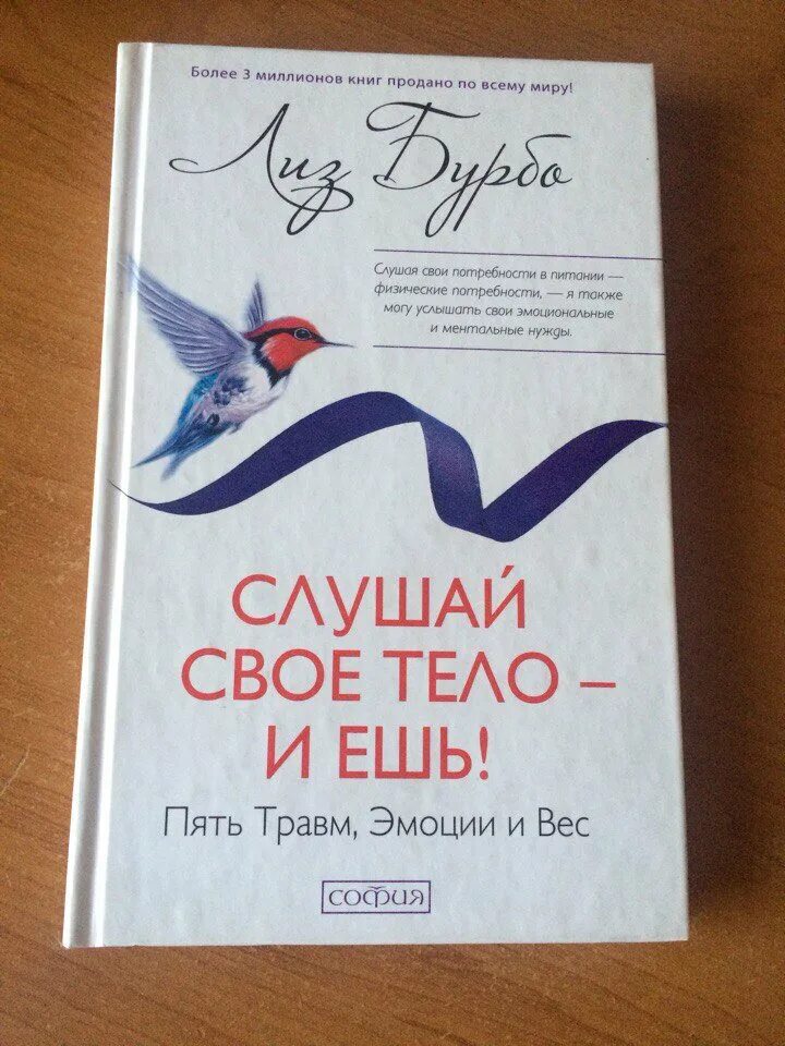 Слушай свое тело книга. Лиз Бурбо слушай свое тело. Лиз Бурбо книги.