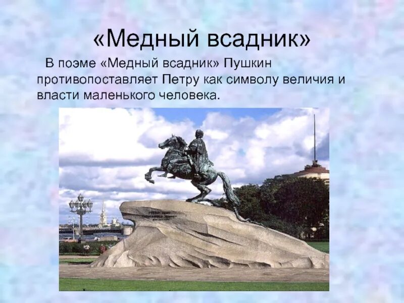 Поэма медный всадник презентация 9 класс. Медный всадник пушкин петр 1. власть и народ медный всадник. медный всадник тема. медный всадник памятник и поэма.
