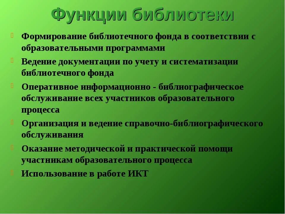 Учебная функция библиотеки. Функции библиотеки. Функции школьной библиотеки. Социальные функции библиотеки. Основная функция библиотеки.