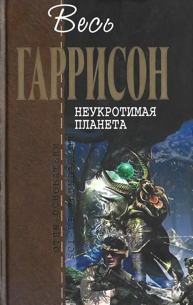 Гаррисон мир смерти Неукротимая Планета. Гаррисон г. Неукротимая Планета. Мир смерти 7