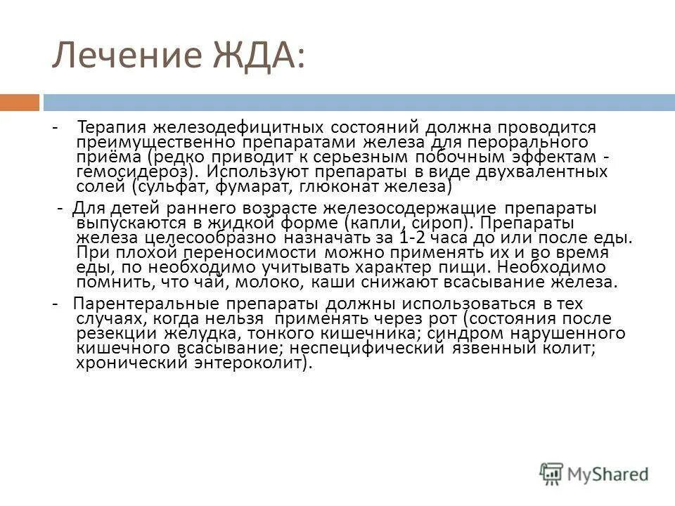 Средство для лечения железодефицитной анемии. Терапия железодефицитной анемии. железодефицитная анемия у детей лечение препараты. лечение при жда у детей. лечение железодефицитной анемии у детей.