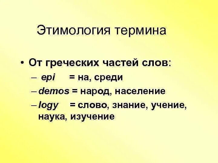 Значение слова познание. Этимология анатомических терминов. Фольклор этимология слова. Термин этимология. Понятие об этимологии.