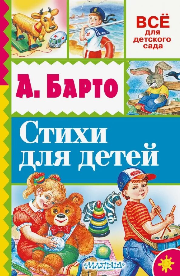 Детские стихи а. Детские стихи агнии барто. Стихотворение агнии львовны барто. Стишки агнии барто детские для самых маленьких. Маленькие стихи агнии барто.