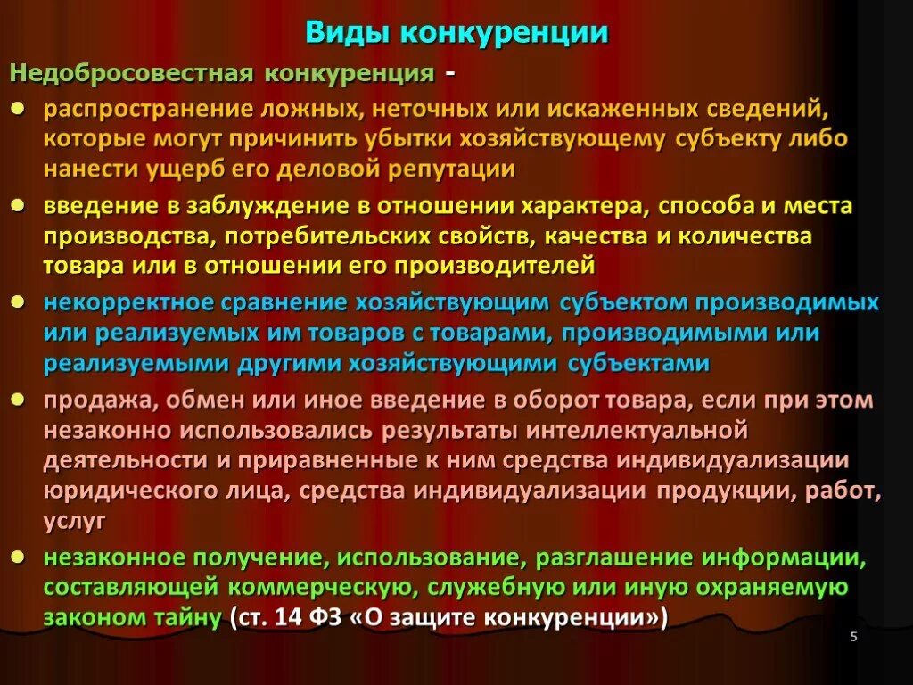 Защита от ограничения конкуренции. Виды конкуренции. Конкуренция виды конкуренции. Недобросовестная конкуренция. Недобросовестная конференция.