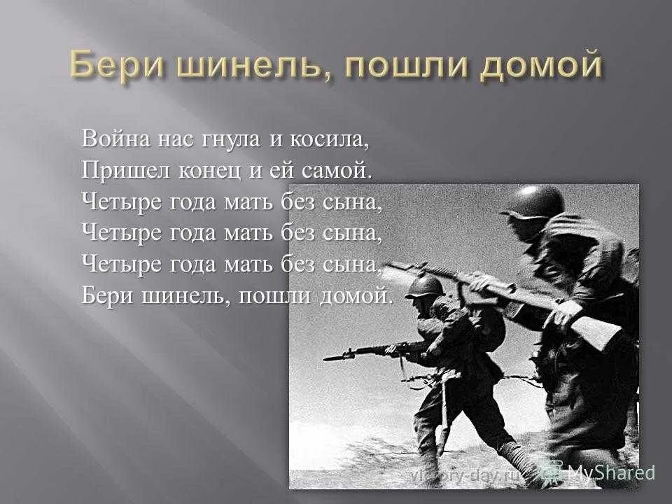 Песня пришел конец. Бери шинель пошли домой. Бери шинель пошли домой текст. Четыре года мать без сына бери шинель пошли. Окуджава бери шинель.