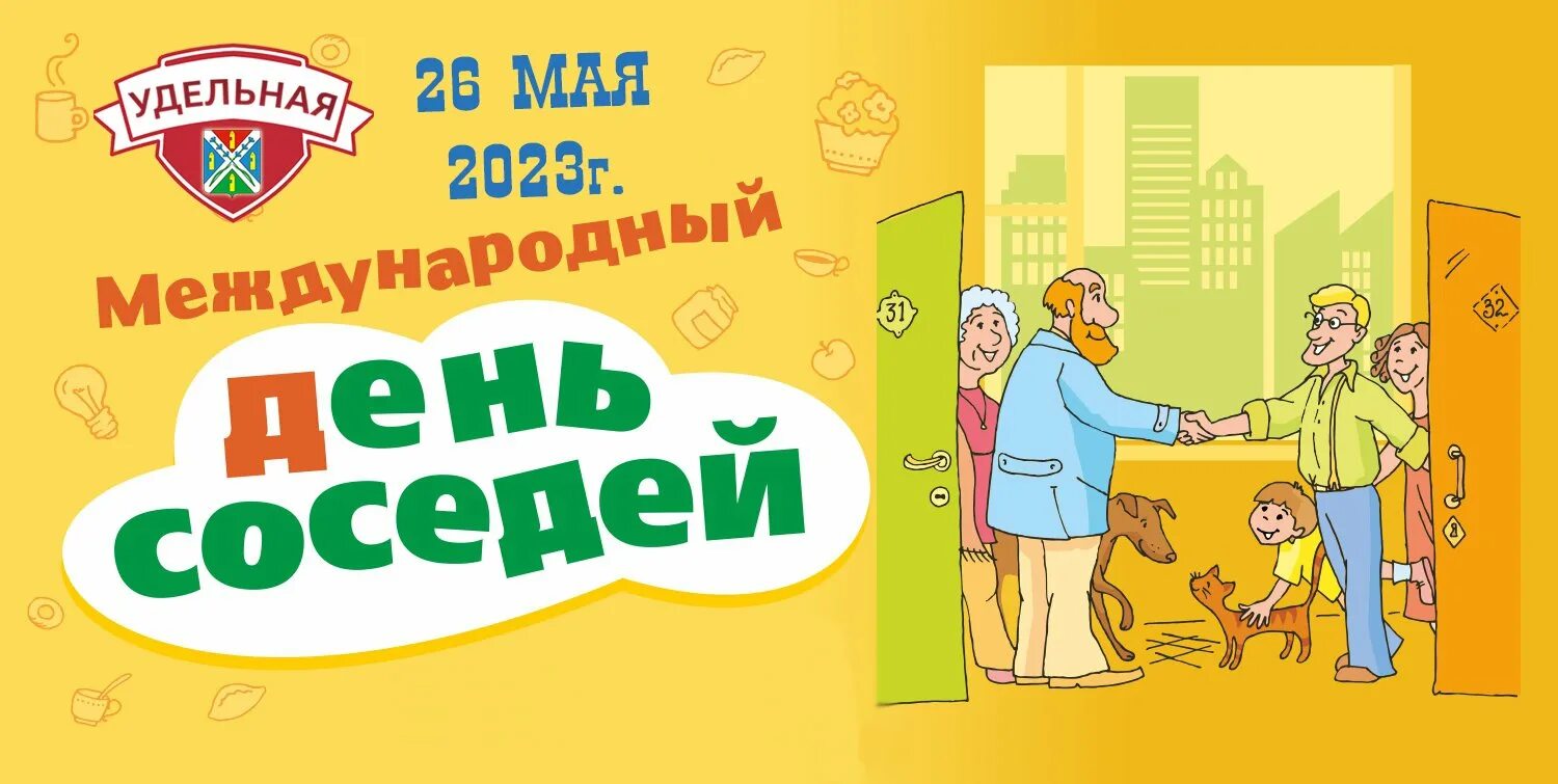 День соседей в 2024 году в россии. День соседей. Всемирный день соседей. С днем соседей открытка. День соседей в России 2022.