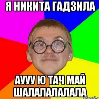 Включи стал пошел