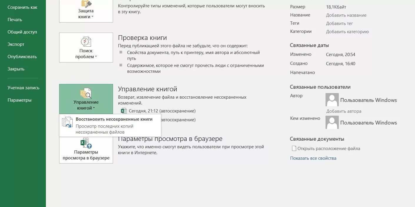 Параметры книги. Восстановление несохраненных файлов excel. "Управление книгой"> "восстановить несохраненные книги".. Как в экселе восстановить несохраненный документ. Возвратить user