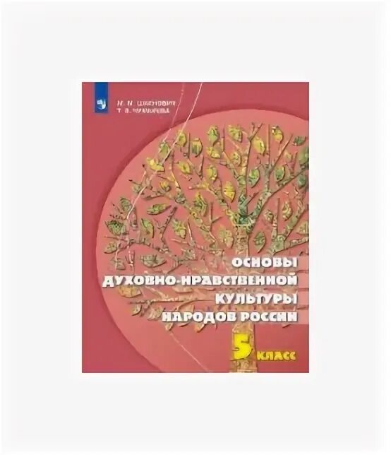 Основы светской этики 5 класс студеникин. Основы духовно нравственной культуры 5 класс лубков. Основы духовно нравственной культуры 5 класс лубков. Основы духовно нравственной культуры 5 класс лубков. Основы духовно нравственной культуры 5 класс лубков.
