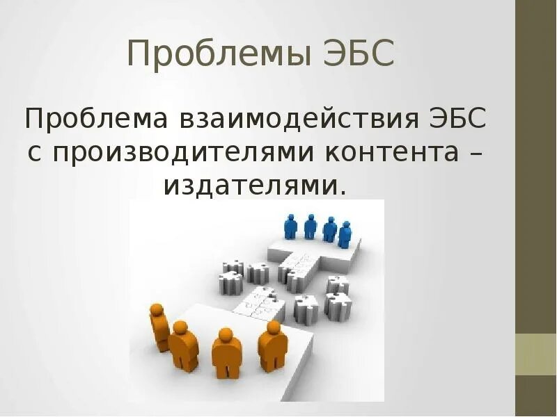 Проблемы взаимодействия в группах. Проблемы взаимодействия. Презентация на тему ЭБС. Взаимосвязь проблем. Проблемы взаимодействия культур 5 класс.