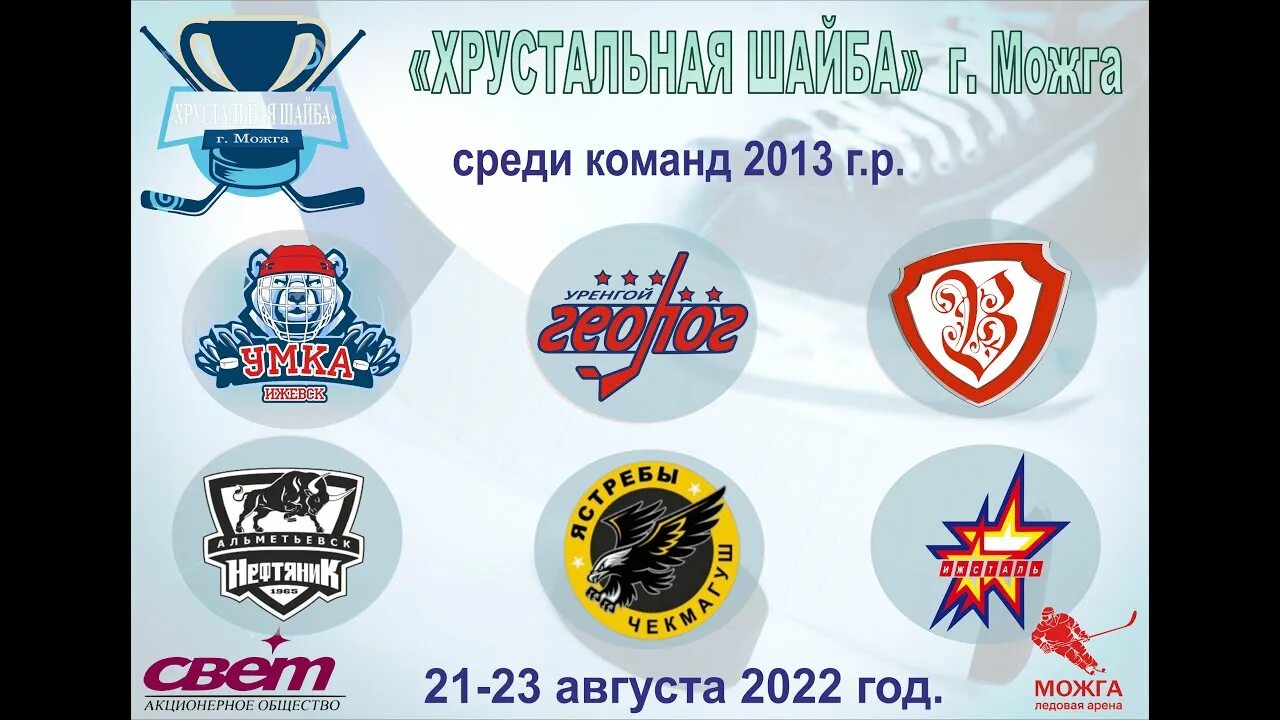 Хрустальная шайба можга турнир 2014 апрель. 04. Хрустальная шайба можга 2023. Хрустальная шайба можга. Хрустальная шайба" г.