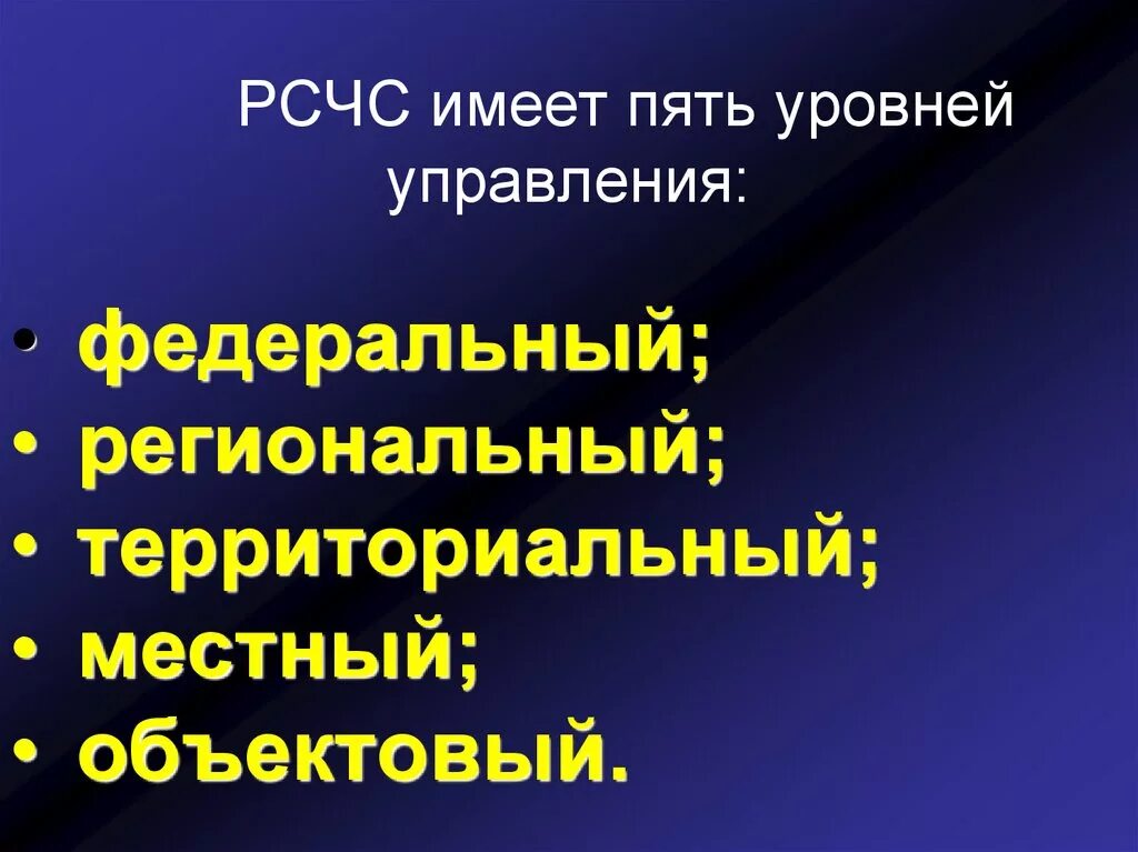 Пятеро имеют. РСЧС. Пять уровней РСЧС. РСЧС имеет пять уровней:. РСЧС имеет пять уровней:РСЧС имеет пять уровней.