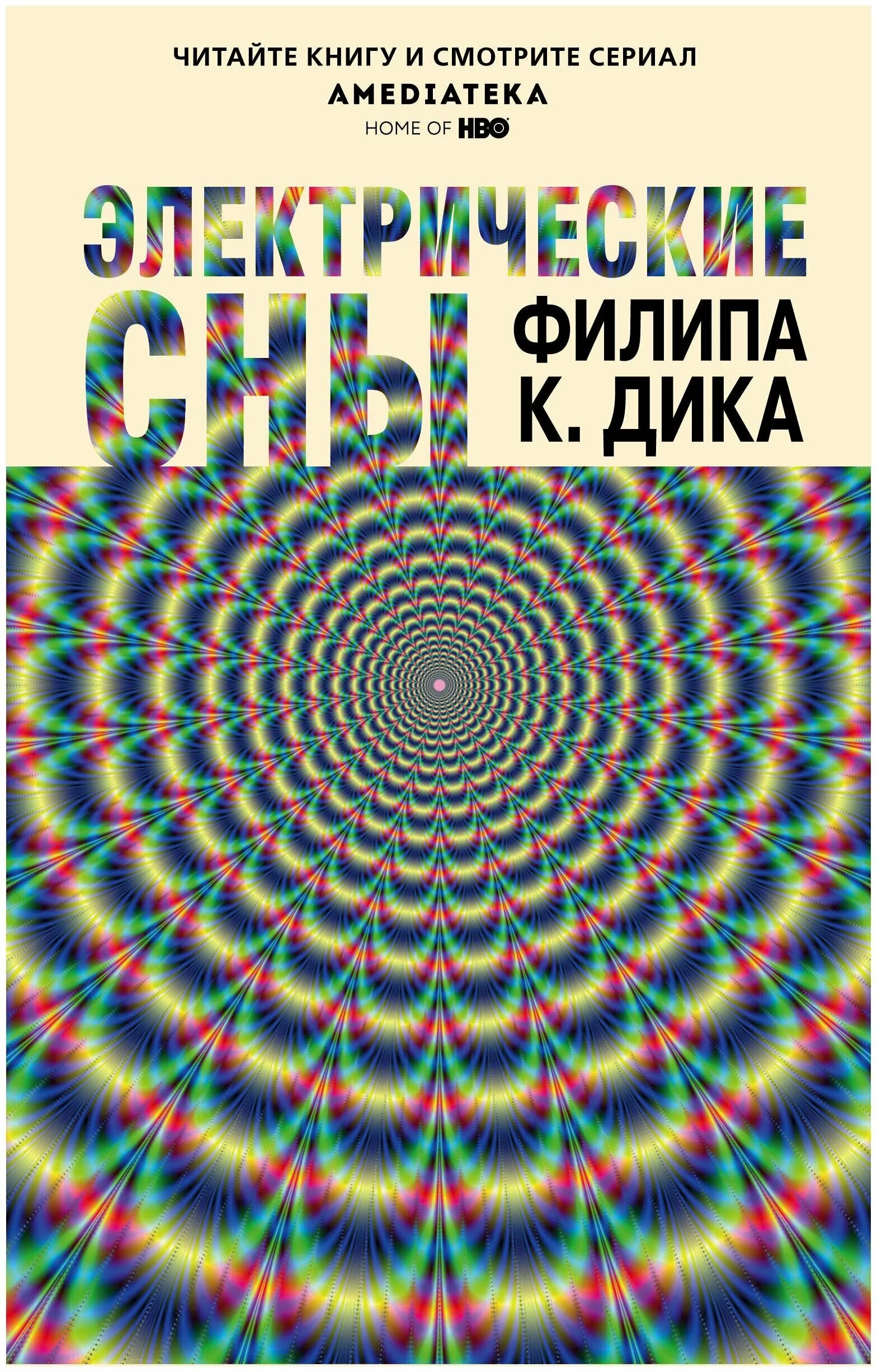 Сонная реальность виталий вавикин. Электрические сны филипа к дика. Электрические сны книга. Электрические сны филипа к. Филлип дик "электрические сны книга.