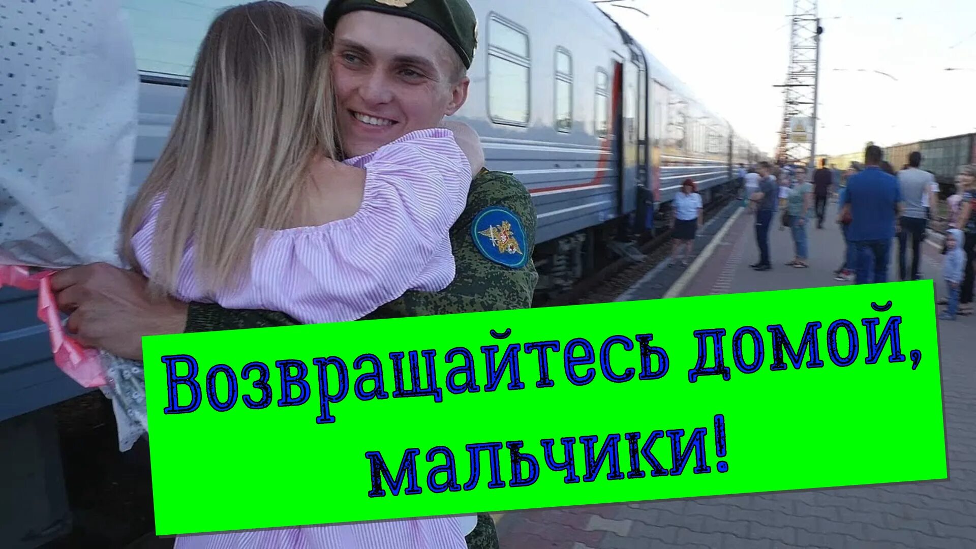 Аллегрова возвращайтесь домой. Аллегрова возвращайтесь домой