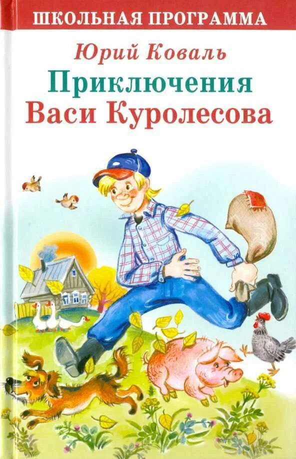 Приключение васи куролесова вася куролесов. Приключения куролесова читать. Приключения васи куролесова. 9. Ю коваль вася куролесов.