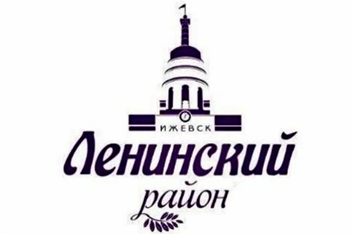 Ленинского района города ижевска. Ленинский район Ижевск. Лого Ленинский район. Логотип города Ижевск. Площадь Ленинского района Ижевска.