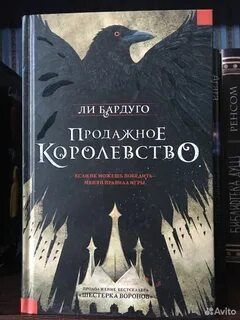 Книга продажное королевство