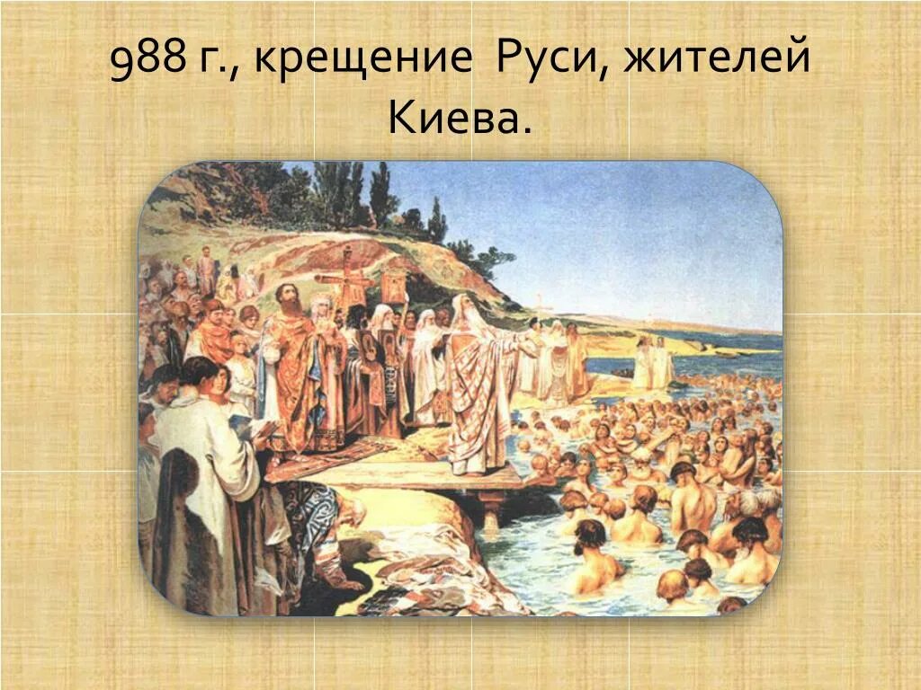 Крещение руси произошло век. Крещение Руси 988. 988 Крестили Русь. Крещение Руси Лебедев. Крещение киявлян 988.