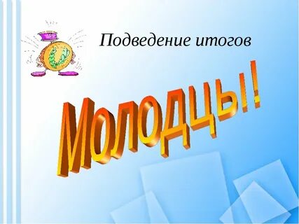 Практика подведения итогов