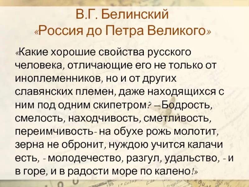 Русский национальный характер в повести лескова очарованный. Россия до Петра. Белинский о России.