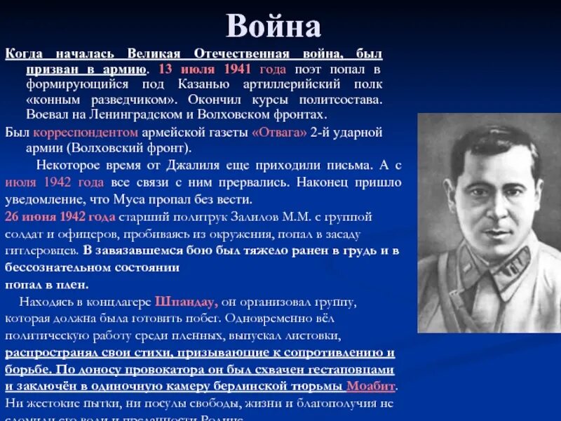 Стихотворения мусы джалиля на русском. Муса Джалиль в Великую отечественную войну. Муса Джалиль герой Великой Отечественной войны. Муса Джалиль поэт герой. Муса Джалиль на войне.