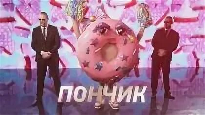Маска пончик шоу маска. Маска пончик шоу маска. Маска пончик шоу маска. Шоу маска 2022 пончик. Маска пончик шоу маска.
