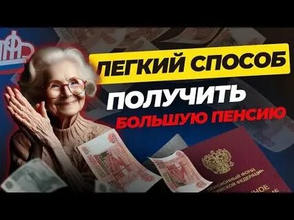 Как сделать пенсию больше