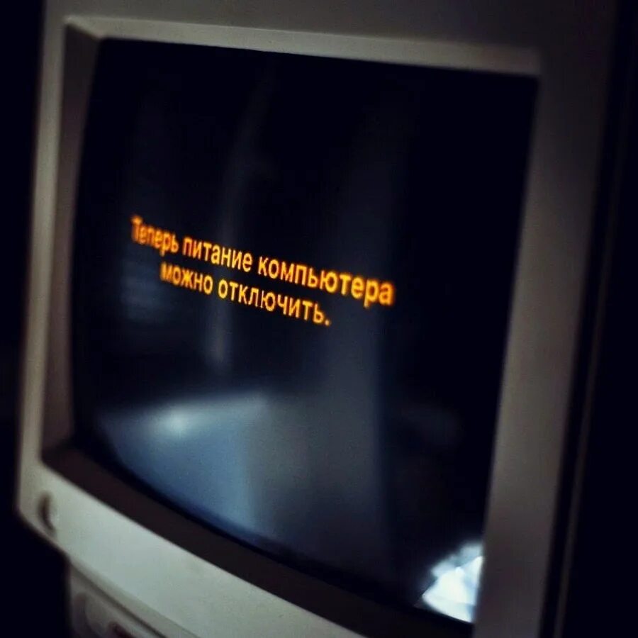 Можно выключить комп. Теперь питание компьютера. питание компьютера можно отключить. теперь питание компьютера можно выключить. отключение питания компьютера.