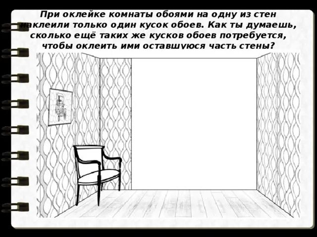 Для оклейки одной комнаты купили. Как рассчитать количество обоев на комнату. Расчет обоев для оклейки комнаты. Расход обоев на комнату. Сколько обоев нужно для оклейки комнаты.