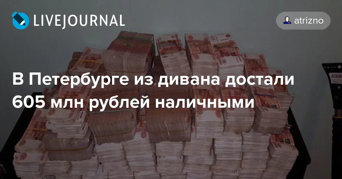 Нужны деньги спб. 605 Миллионов рублей в диване. У бухгалтера нашли 605 миллионов в диване. В диване бухгалтера нашли. Фото нашли деньги бухгалтеру в диване.