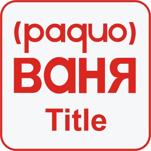 Логотипы радиостанций Ваня. Радио Ваня. Радио Ваня logo. Радио Ваня Кемерово.