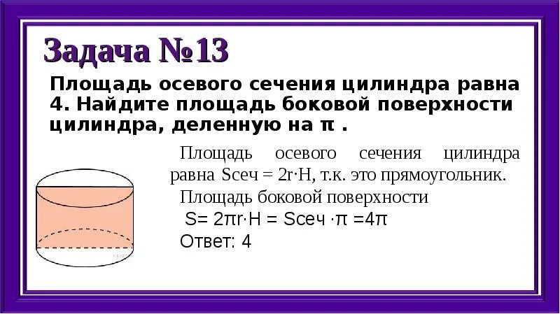 Объем цилиндра равен пи найдите. Площадь осевого сечения цилиндра. площадь осевого цилиндра. площадь осевого сечения цилиндра равна. площадь поверхности цилиндра равна.