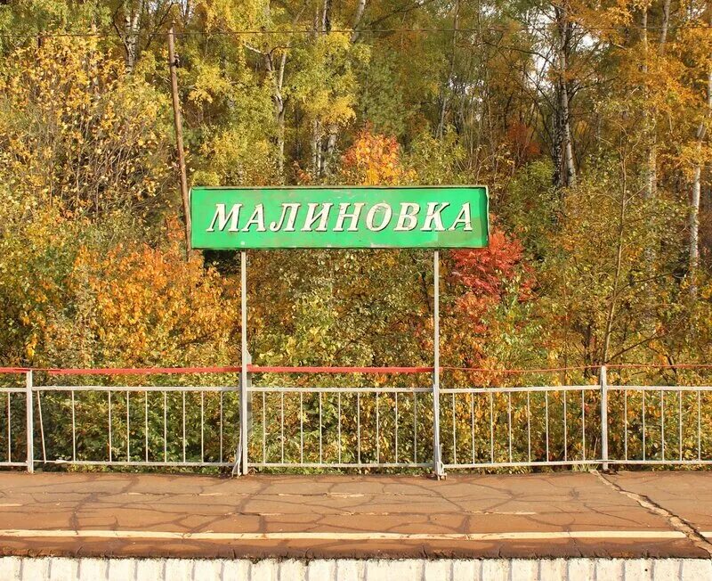 Станция малиновка расписание. Станция малиновка расписание. Депо нахабино. Малиновка (станция метро). Станция малиновка расписание.