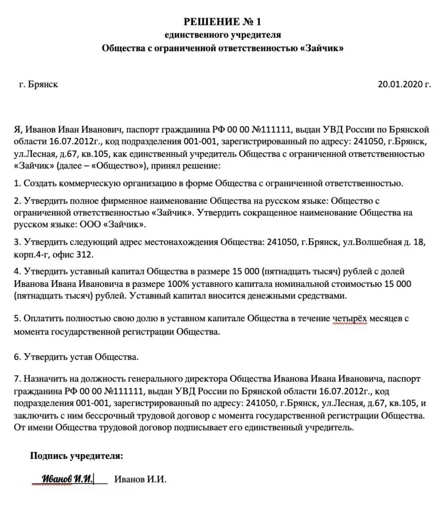 Смена участника общества. Протокол собрания учредителей ООО С одним учредителем образец. Решение о ликвидации ООО решение учредителя образец. Протокол одного учредителя ООО образец. Образцы решений единственного учредителя ООО.