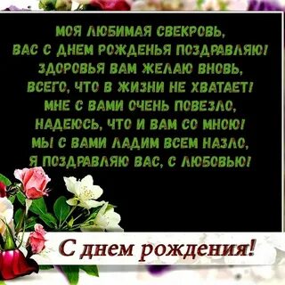 С днем рождения женщине свекрови своими