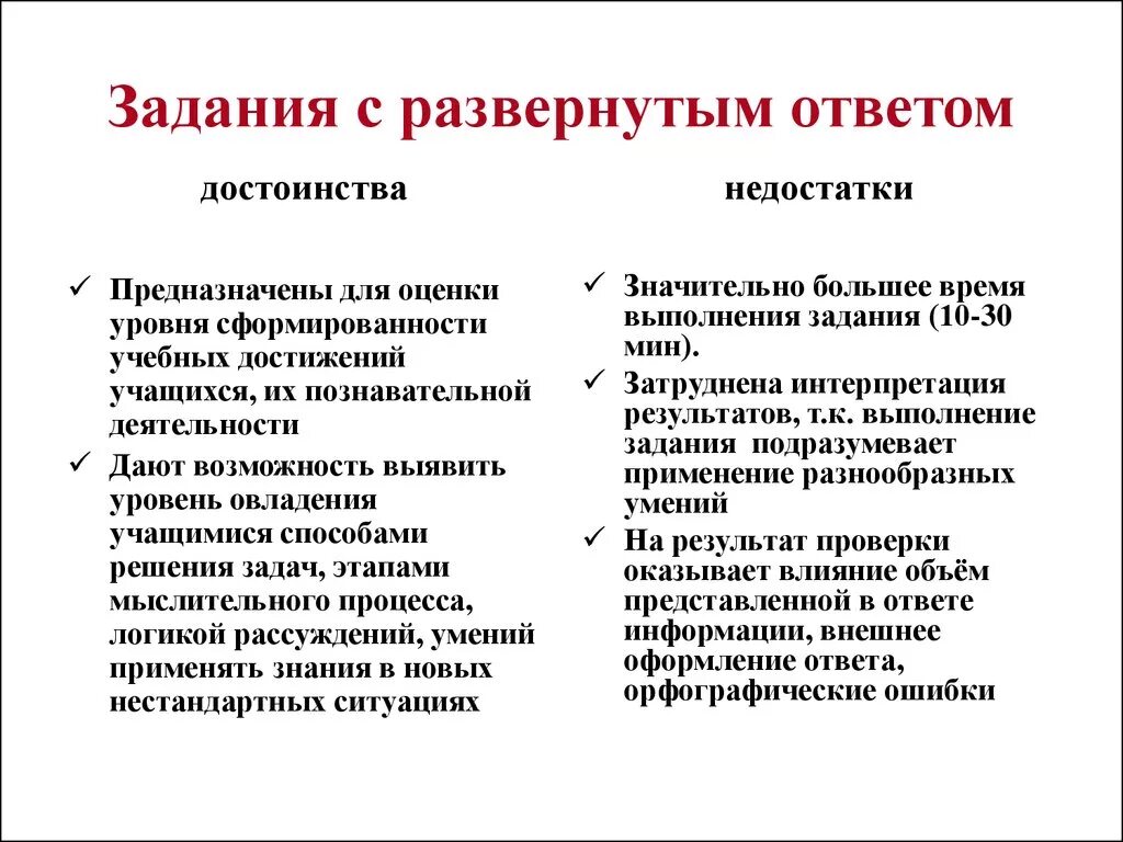 Недостатки тест методов. Задание с развёрнутым ответом. Задания с развернутым ответом. Преимущества заданий открытого типа. Минусы тестовых заданий.