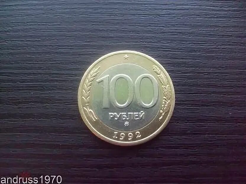 10 рублей брак. 100 рублей москва 10 рублей. 200 рублей 1997 года. Монета 100 рублей 1992 ммд. Писят рублей.